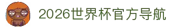 2026世界杯官方(买球)有限公司-2026 World Cup